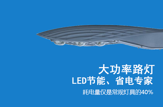 恒持大功率LED道路燈